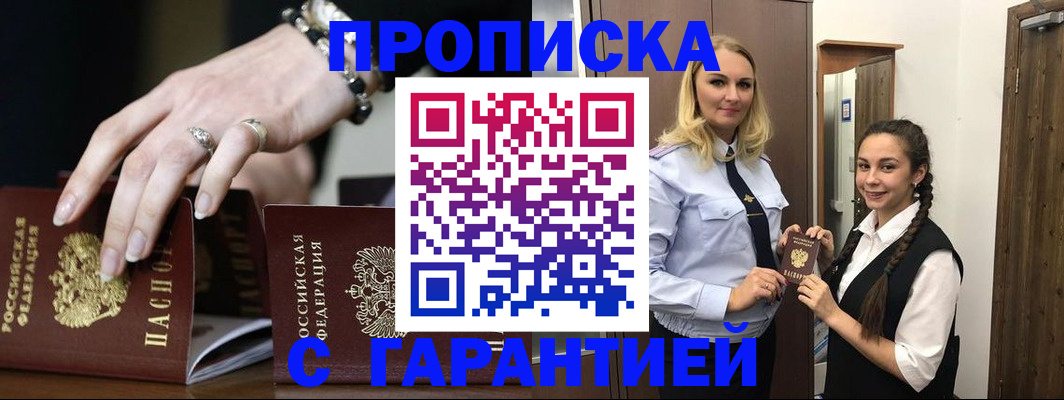 прописка гарантия в Реутове